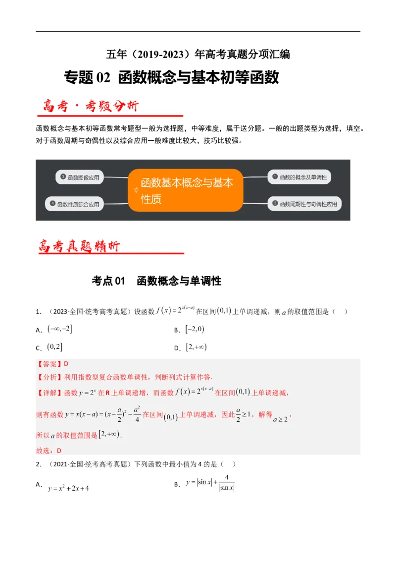 专题02函数概念与基本初等函数（解析版）_赠送：2008-2024全套高考真题_高考数学真题_送高考数学五年真题(2019-2023)分项汇编（全国通用）