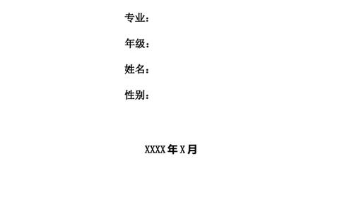 大学生职业生涯规划书模板(表格版)_E6-职业规划_93精选范本