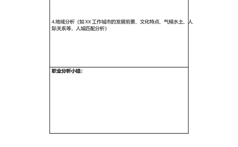 大学生职业生涯规划书模板(表格版)_E6-职业规划_93精选范本