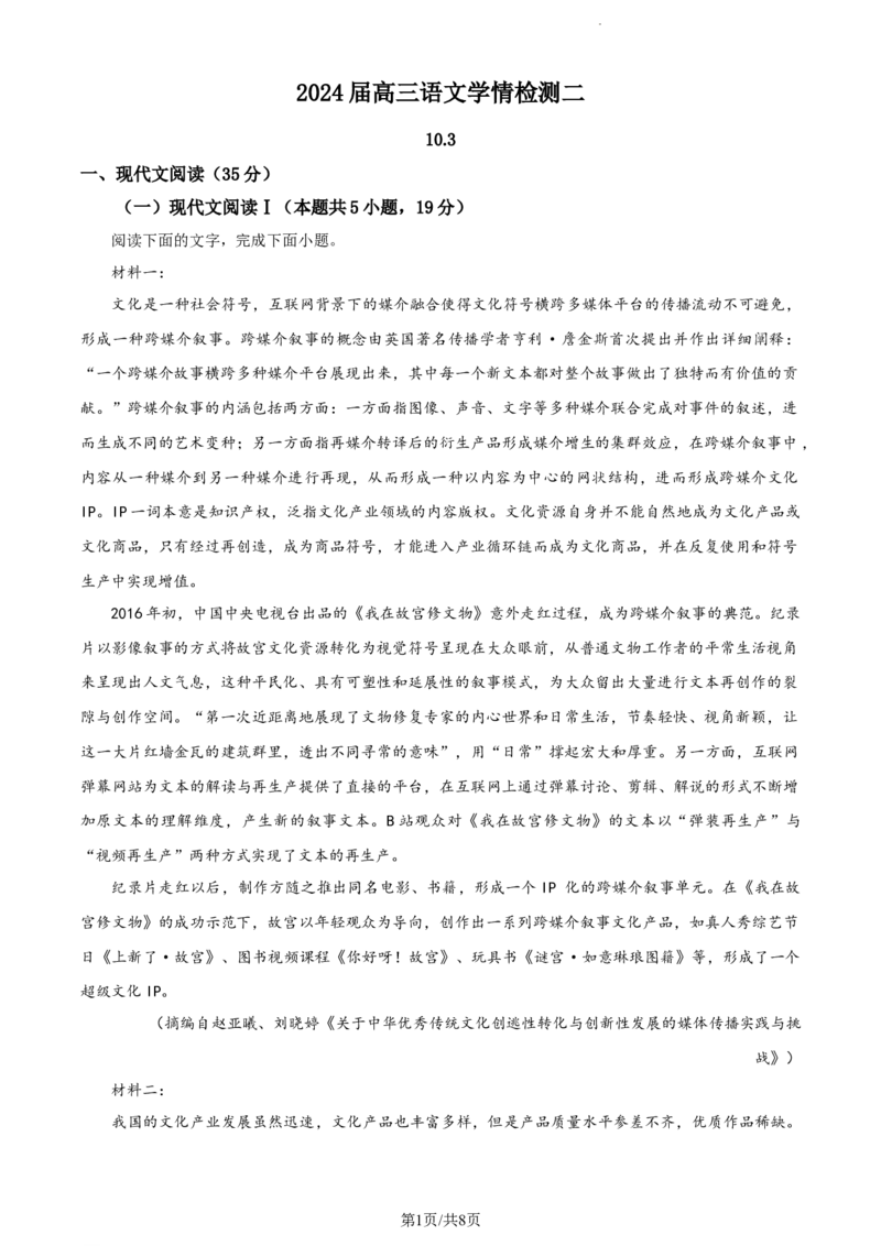 精品解析：江苏省海安市实验中学2023-2024学年高三10月月考语文试题（原卷版）(1)_2023年10月_0210月合集_2024届江苏省海安市实验中学高三上学期10月月考