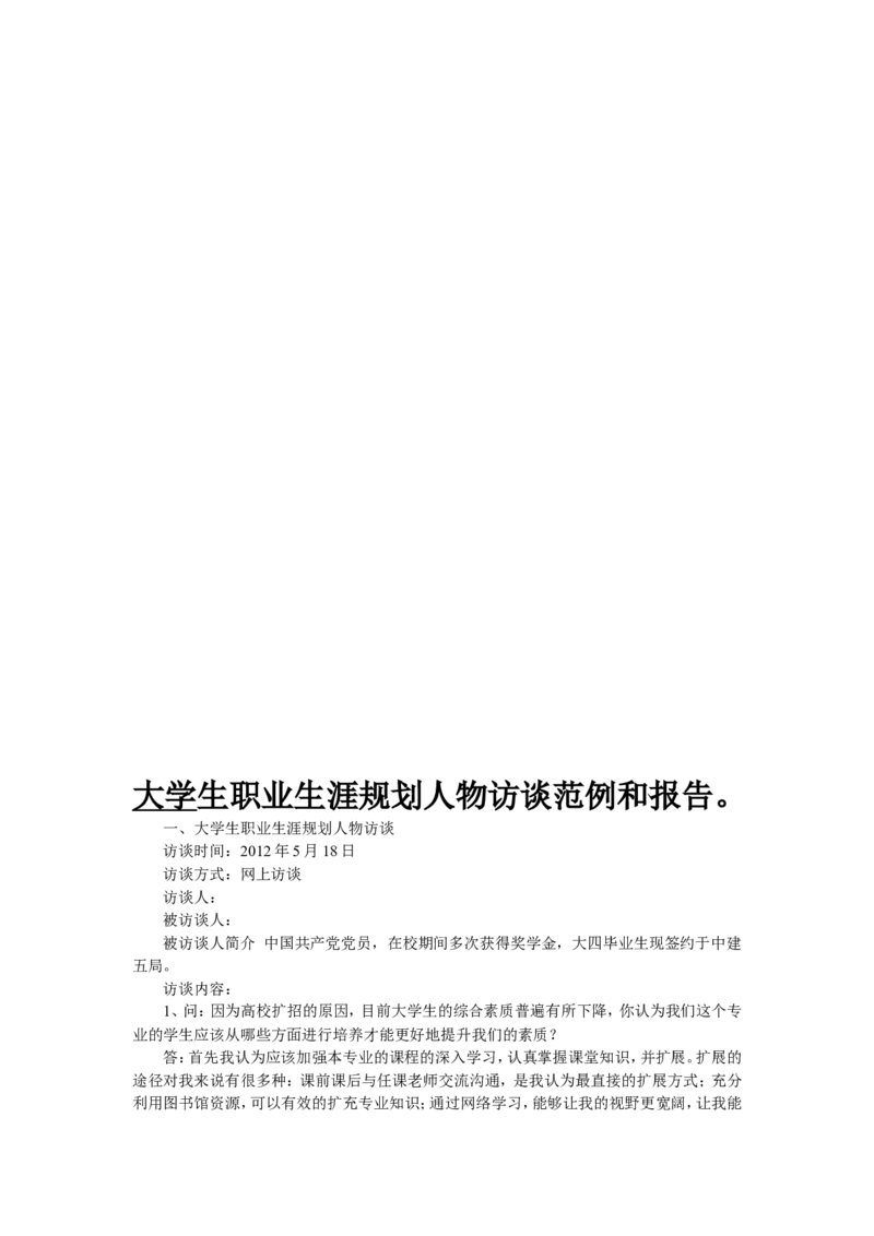 人物访谈-范文_E6-职业规划_96人物访谈模板