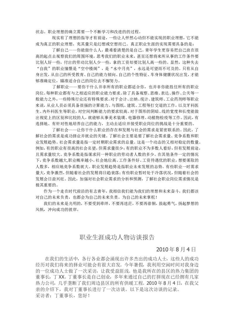 人物访谈-范文_E6-职业规划_96人物访谈模板