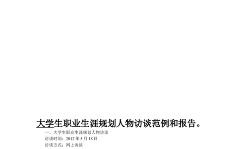 人物访谈-范文_E6-职业规划_96人物访谈模板