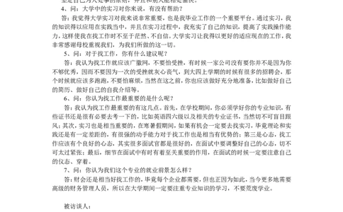 人物访谈-范文_E6-职业规划_96人物访谈模板