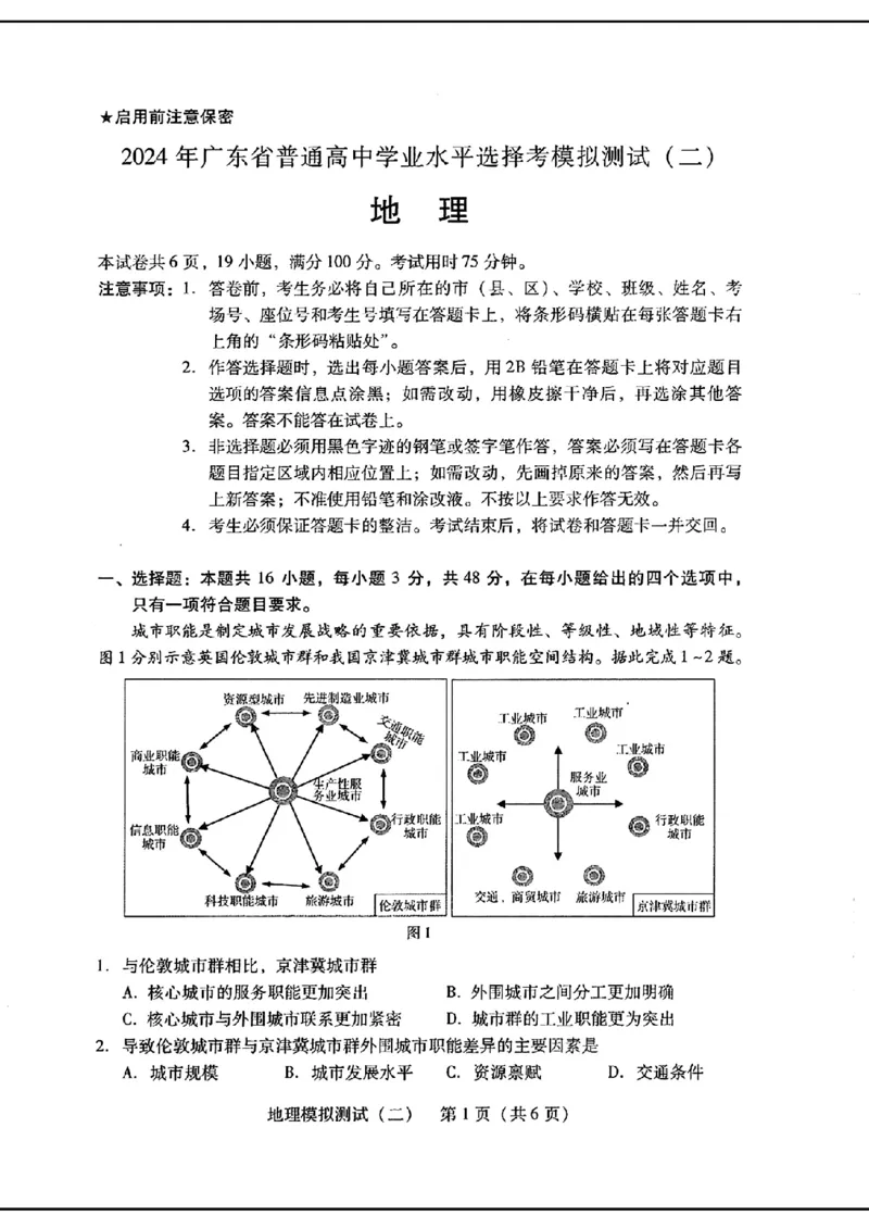 2024届广东省高三下学期4月二模考试--地理+答案(1)_2024年4月_024月合集_2024届广东省高三下学期4月二模考试