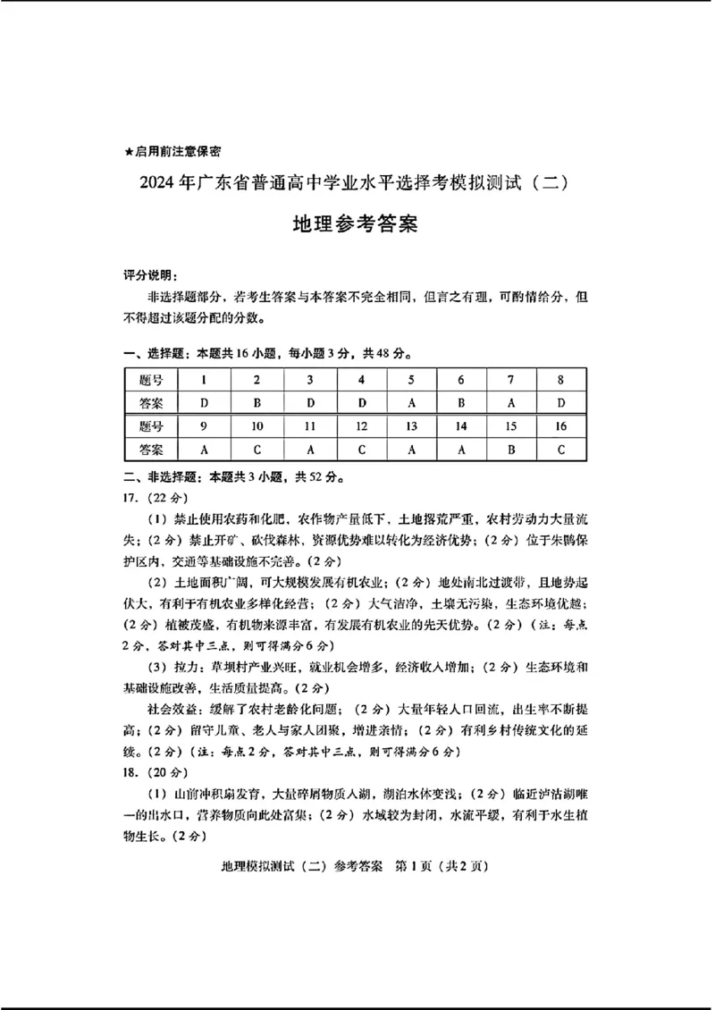 2024届广东省高三下学期4月二模考试--地理+答案(1)_2024年4月_024月合集_2024届广东省高三下学期4月二模考试