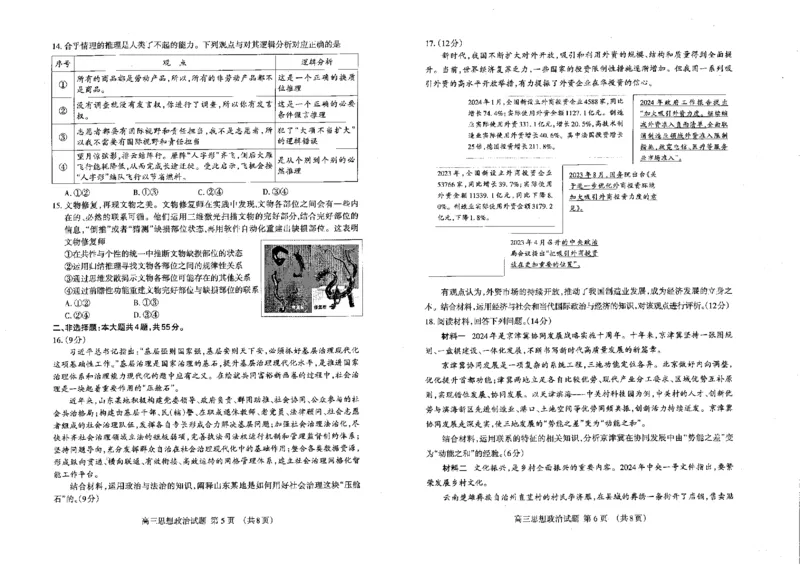 2024届山东省泰安市高三下学期二模政治试题_2024年5月_01按日期_1号_2024届山东省泰安市高三4月二轮检测_2024届山东省泰安市高三4月二轮检测政治试题