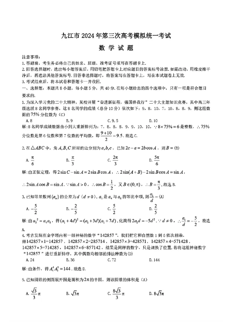2024届江西省九江市高三下学期第三次模拟考试数学+答案(1)_2024年5月_025月合集_2024届江西省九江市高三下学期第三次模拟考试