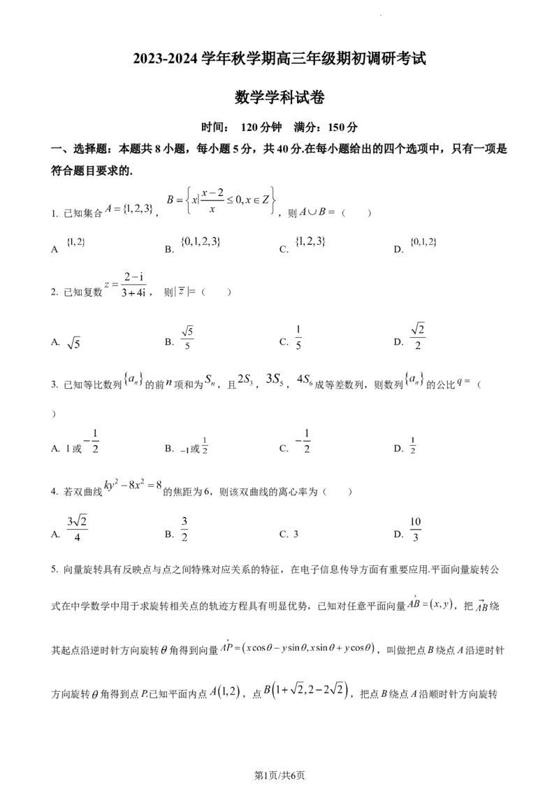 精品解析：江苏省泰州中学2023-2024学年高三上学期期初调研数学试题（原卷版）_2023年9月_01每日更新_13号_2024届江苏省泰州中学高三上学期期初调研考试