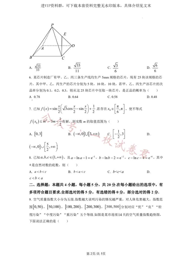 2023年普通高等学校招生全国统一考试&middot;新高考仿真模拟卷数学(五)试题(2)_2024年2月_022月合集_仿真丨新高考2023年普通高等学校招生全国统一考试&middot;新高考仿真模拟卷数学（一至六）