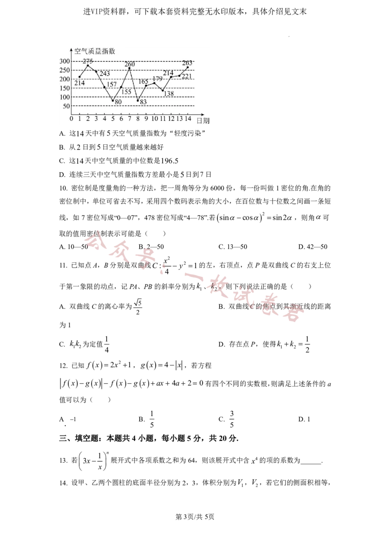 2023年普通高等学校招生全国统一考试&middot;新高考仿真模拟卷数学(五)试题(2)_2024年2月_022月合集_仿真丨新高考2023年普通高等学校招生全国统一考试&middot;新高考仿真模拟卷数学（一至六）