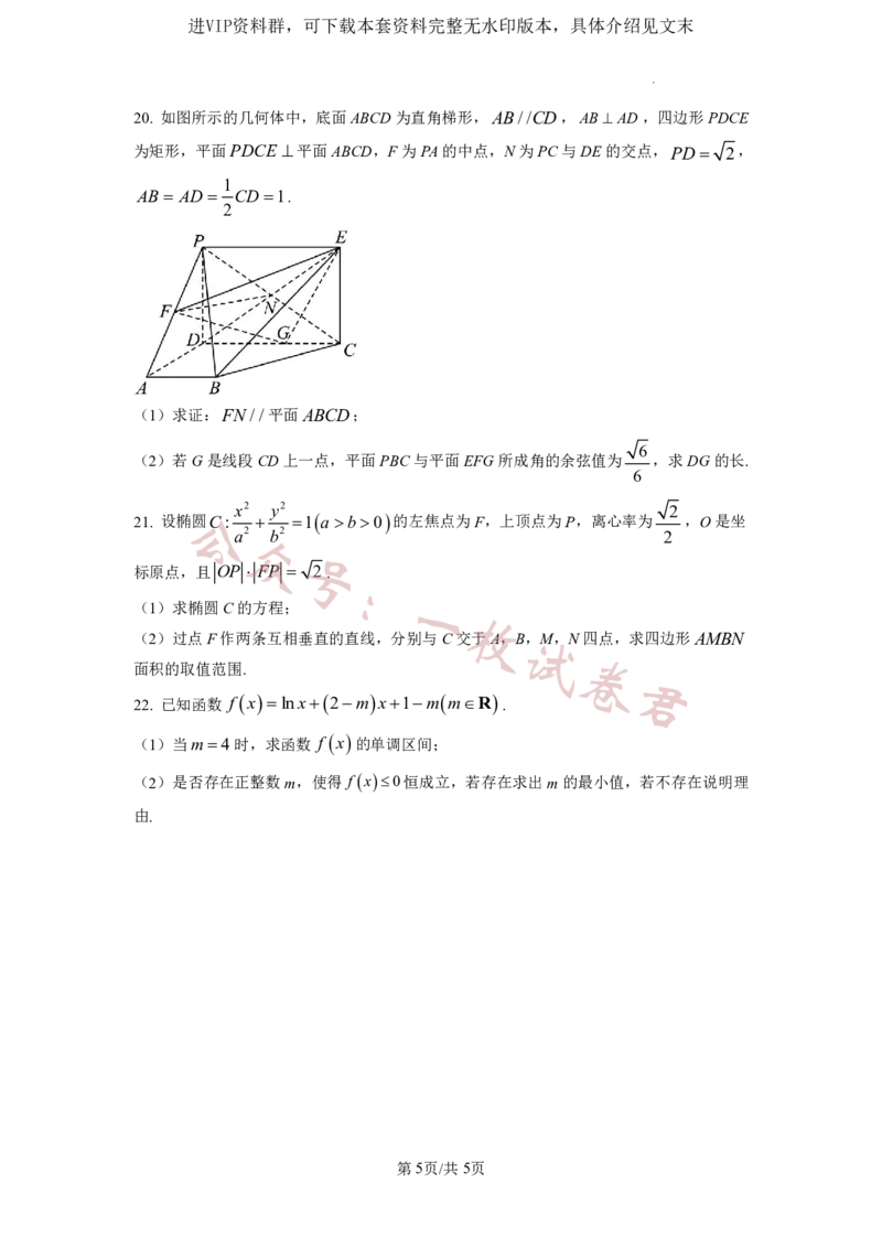 2023年普通高等学校招生全国统一考试&middot;新高考仿真模拟卷数学(五)试题(2)_2024年2月_022月合集_仿真丨新高考2023年普通高等学校招生全国统一考试&middot;新高考仿真模拟卷数学（一至六）
