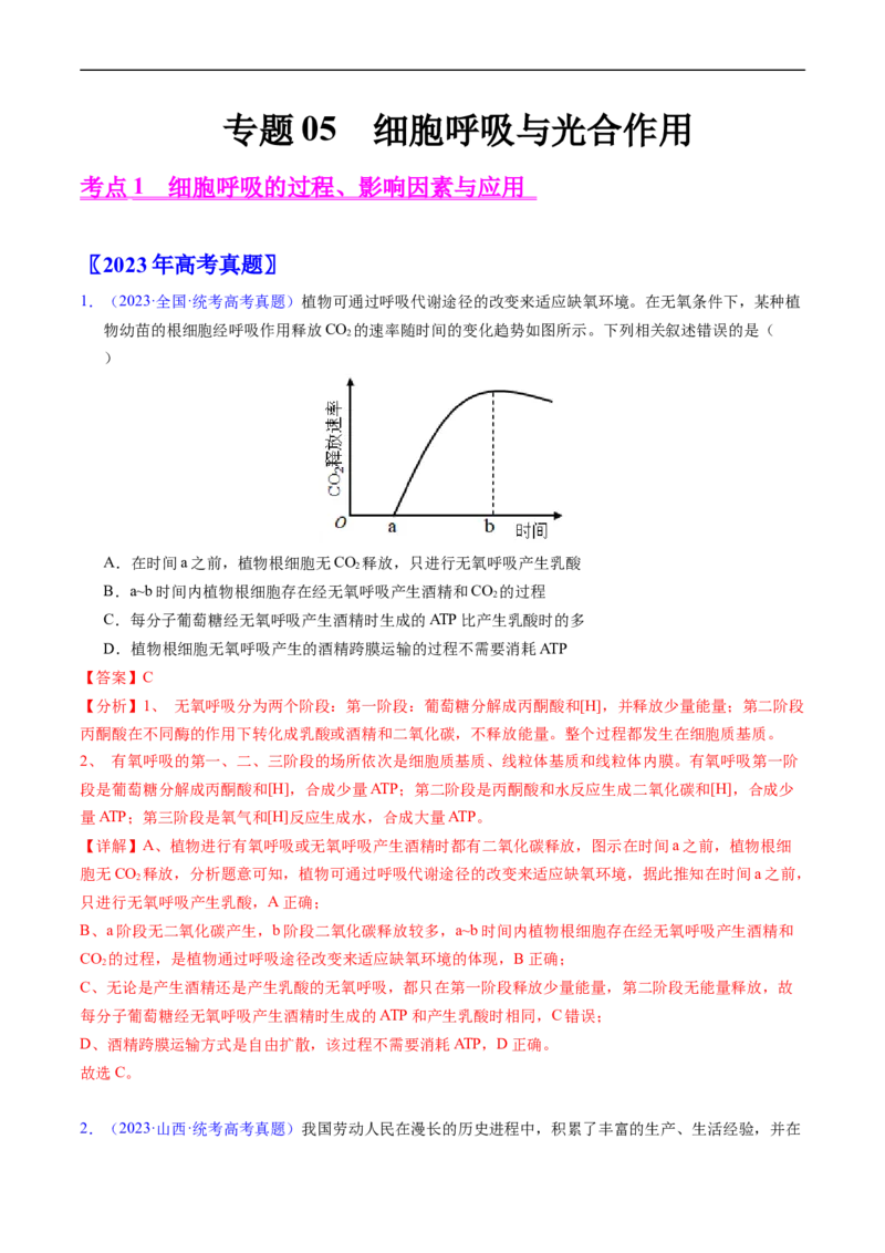 专题05细胞呼吸与光合作用-五年（2019-2023）高考生物真题分项汇编（全国通用）（解析版）_赠送：2008-2024全套高考真题_高考生物真题