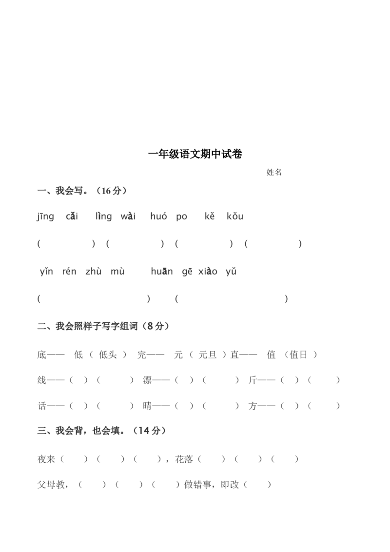 一年级语文下册期中试卷(24页很好的)_一年级上下册资料_小学一年级学习资料-25年更新版_1-02、小学一年级语文下册_3-6-2-2、练习题、作业、专项、试卷_部编（人教）版_期中测试卷