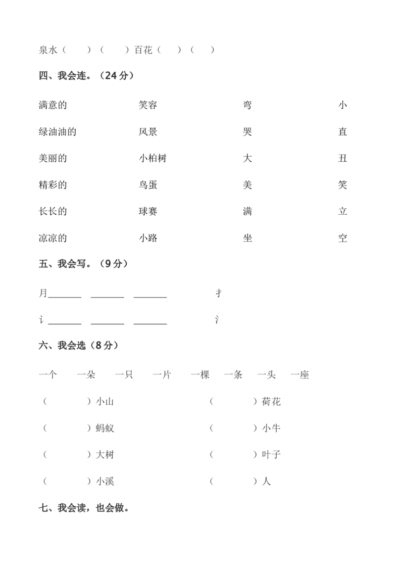 一年级语文下册期中试卷(24页很好的)_一年级上下册资料_小学一年级学习资料-25年更新版_1-02、小学一年级语文下册_3-6-2-2、练习题、作业、专项、试卷_部编（人教）版_期中测试卷