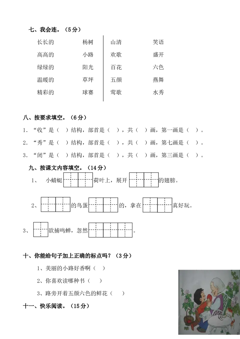 一年级语文下册期中试卷(24页很好的)_一年级上下册资料_小学一年级学习资料-25年更新版_1-02、小学一年级语文下册_3-6-2-2、练习题、作业、专项、试卷_部编（人教）版_期中测试卷