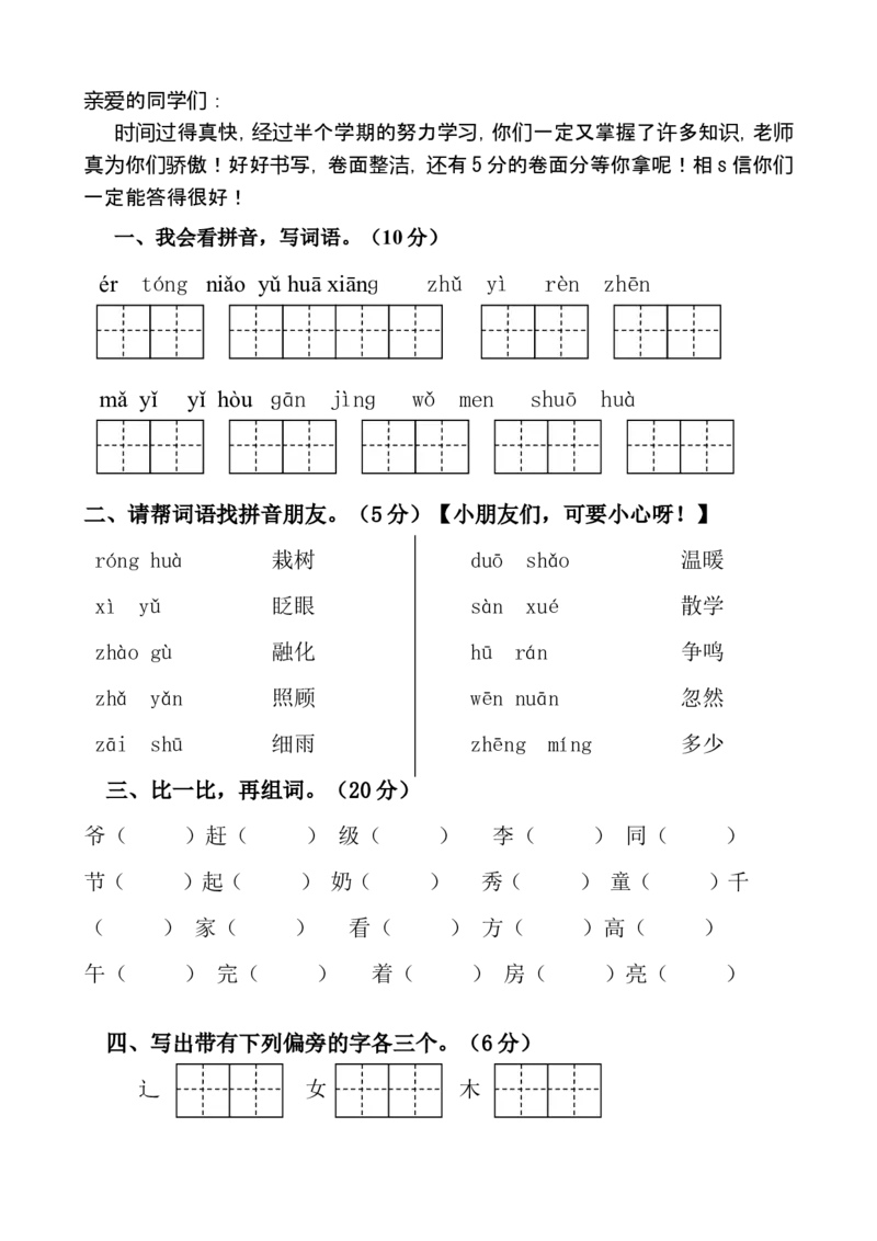 一年级语文下册期中试卷(24页很好的)_一年级上下册资料_小学一年级学习资料-25年更新版_1-02、小学一年级语文下册_3-6-2-2、练习题、作业、专项、试卷_部编（人教）版_期中测试卷