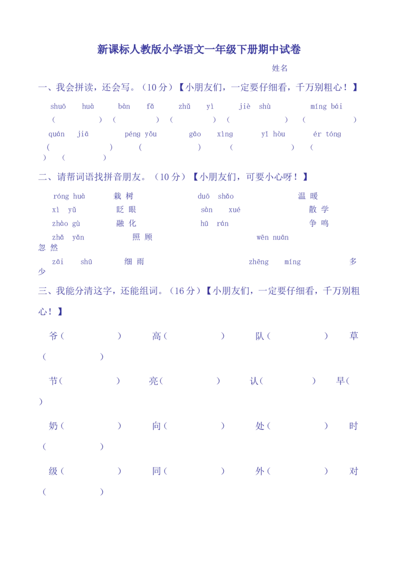 一年级语文下册期中试卷(24页很好的)_一年级上下册资料_小学一年级学习资料-25年更新版_1-02、小学一年级语文下册_3-6-2-2、练习题、作业、专项、试卷_部编（人教）版_期中测试卷