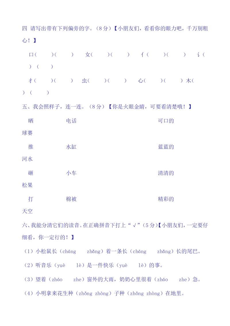 一年级语文下册期中试卷(24页很好的)_一年级上下册资料_小学一年级学习资料-25年更新版_1-02、小学一年级语文下册_3-6-2-2、练习题、作业、专项、试卷_部编（人教）版_期中测试卷