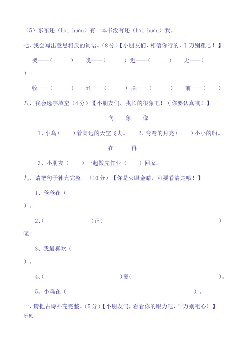 一年级语文下册期中试卷(24页很好的)_一年级上下册资料_小学一年级学习资料-25年更新版_1-02、小学一年级语文下册_3-6-2-2、练习题、作业、专项、试卷_部编（人教）版_期中测试卷