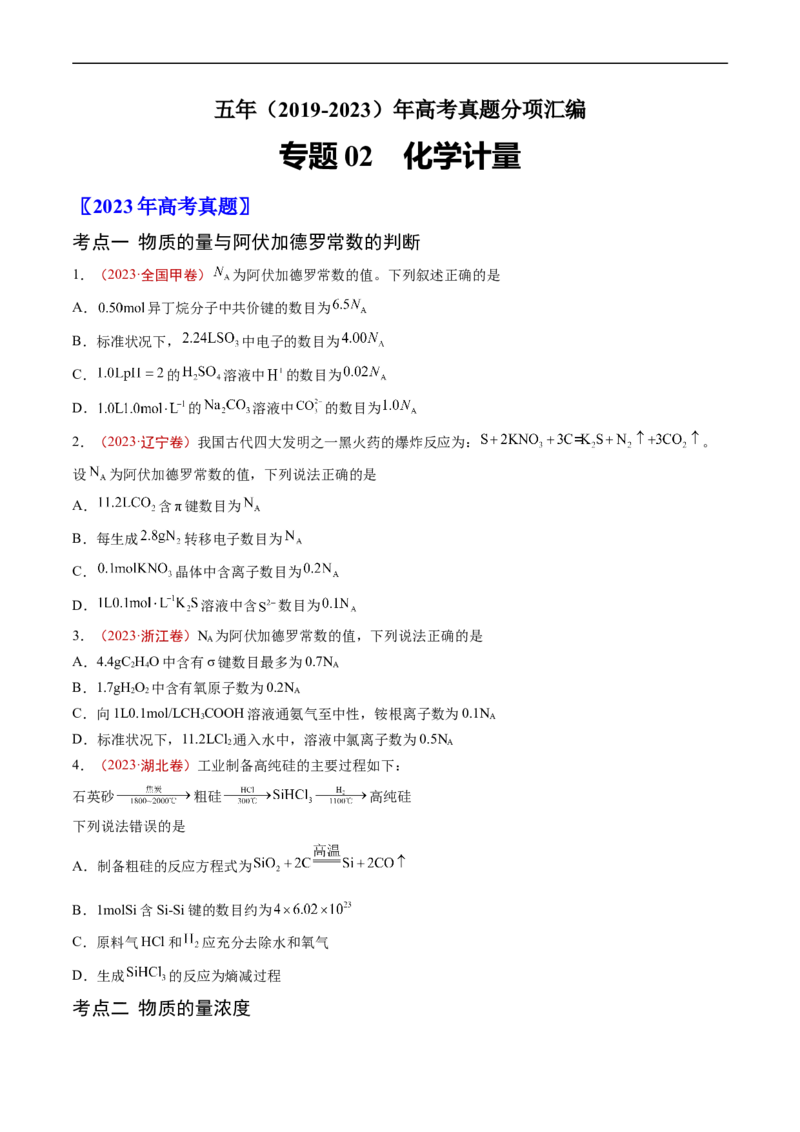 专题02化学计量-五年（2019-2023）高考化学真题分项汇编（全国通用）（原卷版）_赠送：2008-2024全套高考真题_高考化学真题_送高考化学五年真题(2019-2023)分项汇编（全国通用）