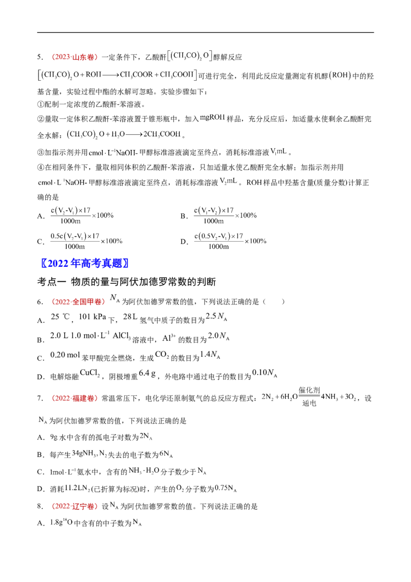 专题02化学计量-五年（2019-2023）高考化学真题分项汇编（全国通用）（原卷版）_赠送：2008-2024全套高考真题_高考化学真题_送高考化学五年真题(2019-2023)分项汇编（全国通用）