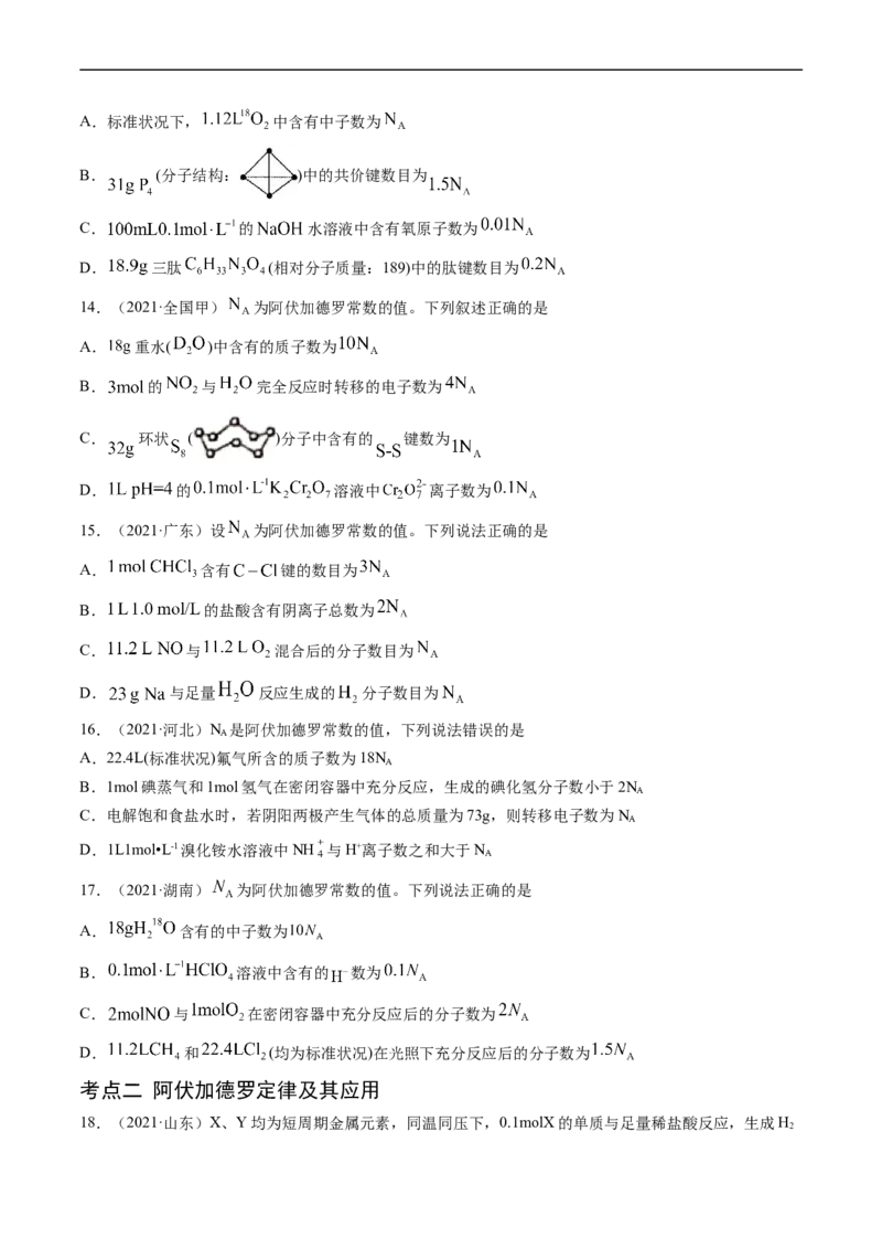 专题02化学计量-五年（2019-2023）高考化学真题分项汇编（全国通用）（原卷版）_赠送：2008-2024全套高考真题_高考化学真题_送高考化学五年真题(2019-2023)分项汇编（全国通用）