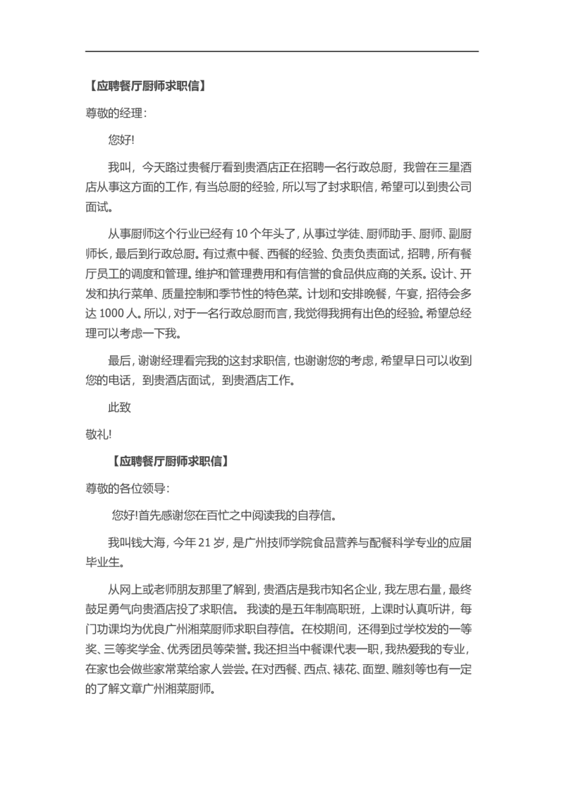 11-餐厅厨师_各类简历_简历模板(1)_赠品_赠品3-自荐信范文