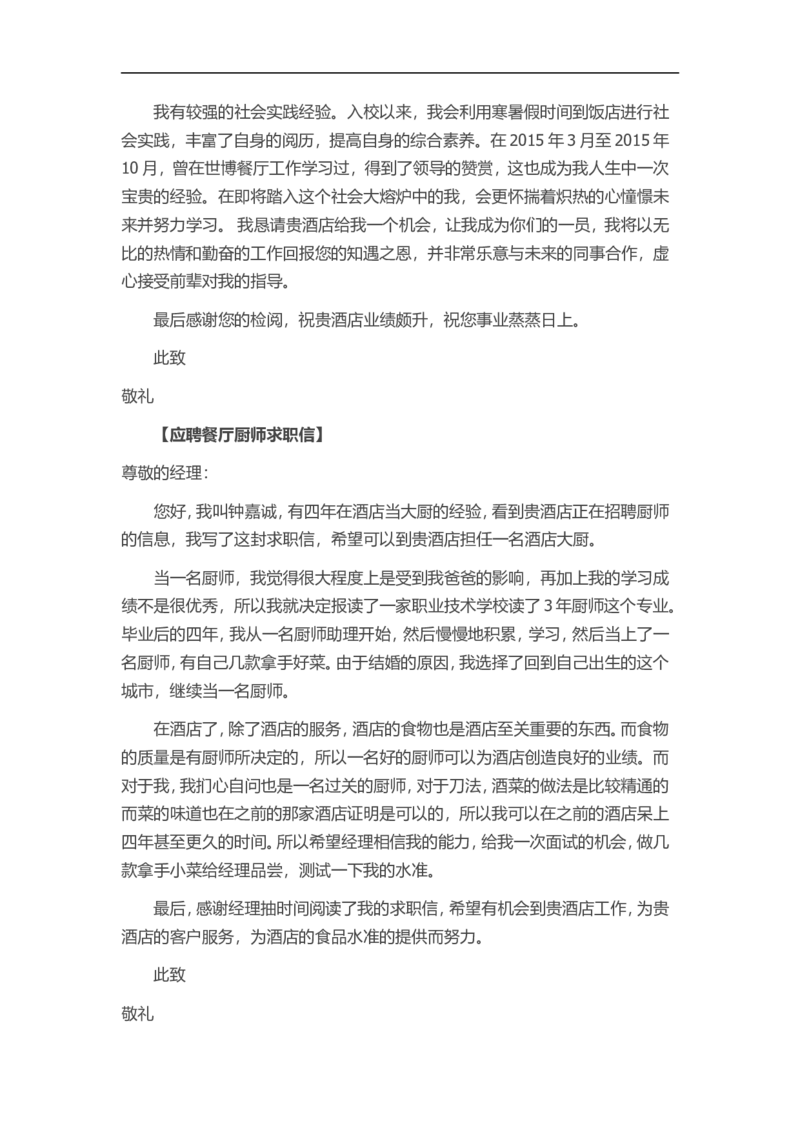 11-餐厅厨师_各类简历_简历模板(1)_赠品_赠品3-自荐信范文