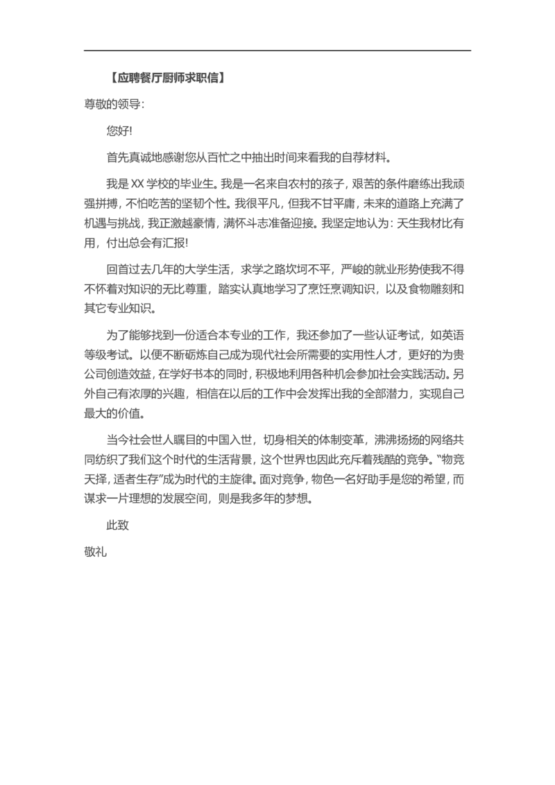 11-餐厅厨师_各类简历_简历模板(1)_赠品_赠品3-自荐信范文