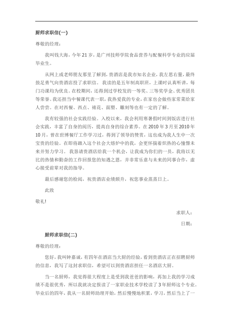 11-餐厅厨师_各类简历_简历模板(1)_赠品_赠品3-自荐信范文