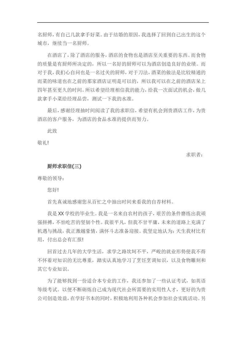 11-餐厅厨师_各类简历_简历模板(1)_赠品_赠品3-自荐信范文