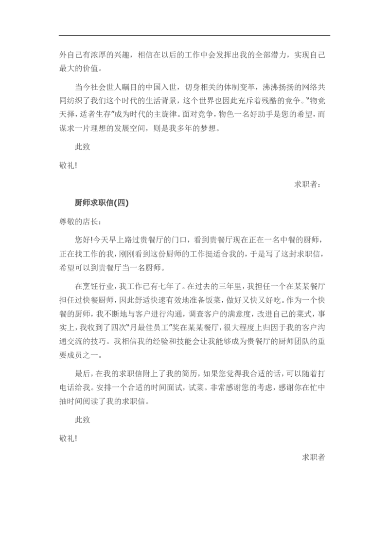 11-餐厅厨师_各类简历_简历模板(1)_赠品_赠品3-自荐信范文