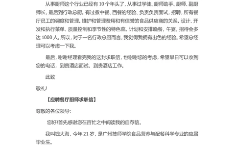 11-餐厅厨师_各类简历_简历模板(1)_赠品_赠品3-自荐信范文