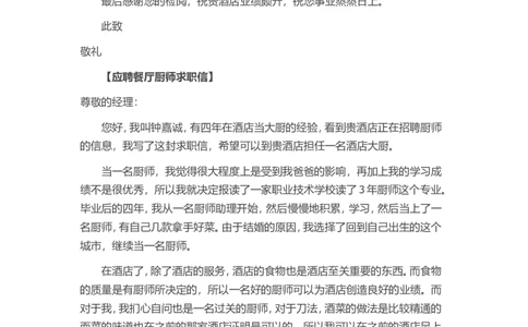 11-餐厅厨师_各类简历_简历模板(1)_赠品_赠品3-自荐信范文