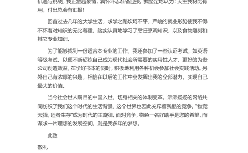 11-餐厅厨师_各类简历_简历模板(1)_赠品_赠品3-自荐信范文