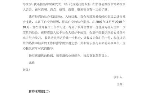 11-餐厅厨师_各类简历_简历模板(1)_赠品_赠品3-自荐信范文