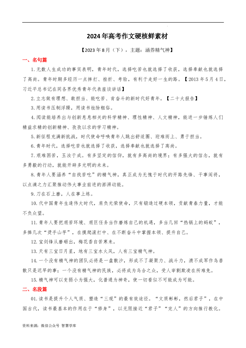 2023年8月下篇-2024年高考语文作文硬核素材_2024年5月_01按日期_2号_2024高考语文写作专题（素材大全+写作技巧+满分作文+真题）_3.❤更新2024年高考语文作文硬核素材