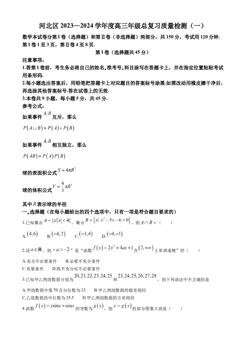 2024届天津市河北区高三总复习质量检测（一）数学试卷+答案(1)_2024年4月_024月合集_2024届天津市河北区高三下学期总复习质量检测（一）