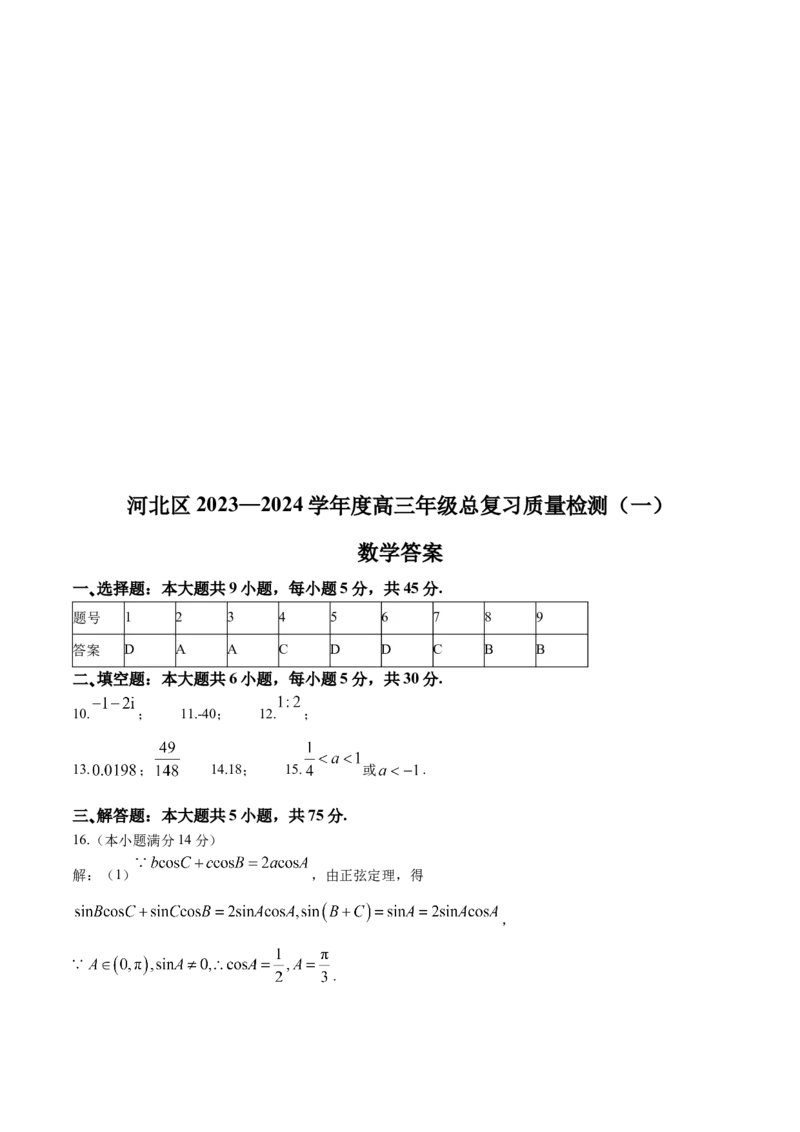 2024届天津市河北区高三总复习质量检测（一）数学试卷+答案(1)_2024年4月_024月合集_2024届天津市河北区高三下学期总复习质量检测（一）
