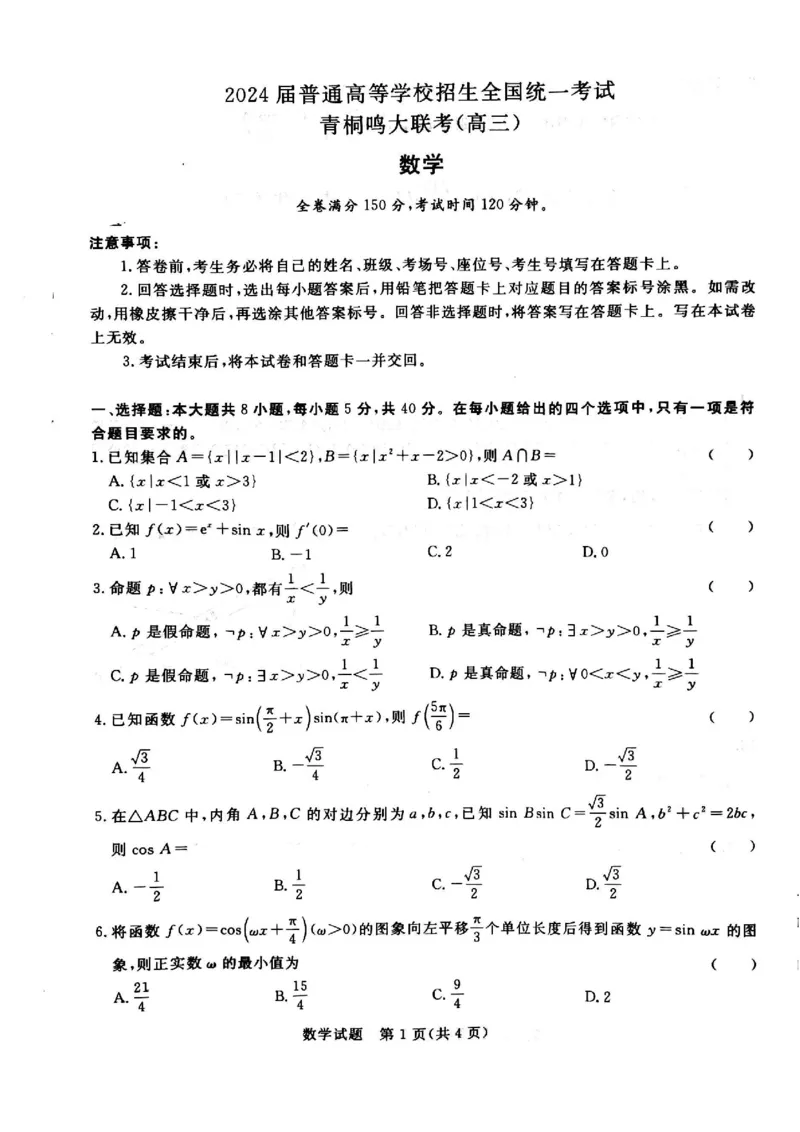 河南省青桐鸣大联考2024届高三上学期10月模拟预测数学(1)_2023年10月_01每日更新_9号_2024届河南省青桐鸣大联考高三上学期10月模拟预测