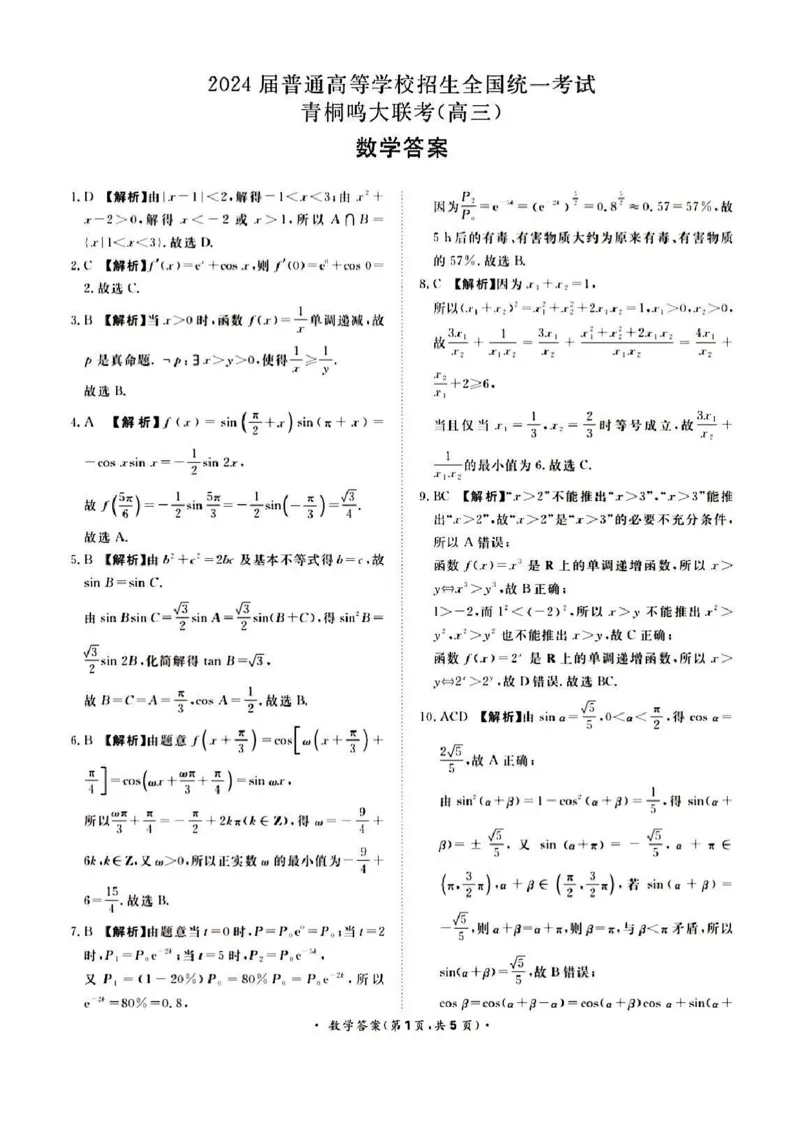 河南省青桐鸣大联考2024届高三上学期10月模拟预测数学(1)_2023年10月_01每日更新_9号_2024届河南省青桐鸣大联考高三上学期10月模拟预测