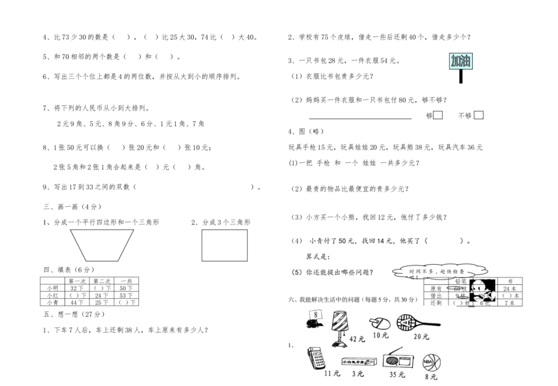 一年级下册数学期末试卷(苏教版)_一年级上下册资料_一年级上语数英上下册学习资料_3-6-4、小学一年级数学下册_苏教版_5、期末测试卷