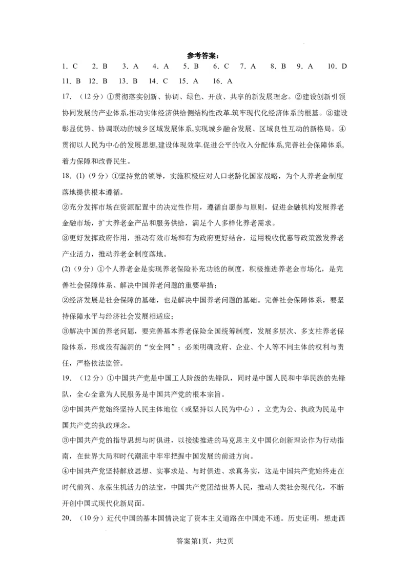 政治参考答案(1)_2023年10月_0210月合集_2024届甘肃省天水市甘谷县第二中学高三上学期第二次检测考试（10月）