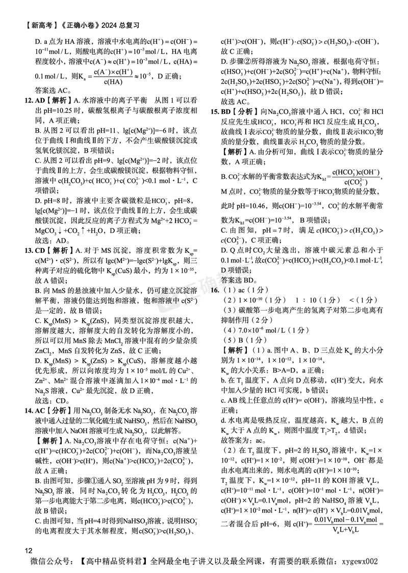 新高考《正确小卷》2024总复习化学质检卷答案2_2024高考押题卷_72024正确教育全系列_2024年正确小卷全系列_（新高考）2024《正确小卷&middot;复习质检卷》（九科全）各两套