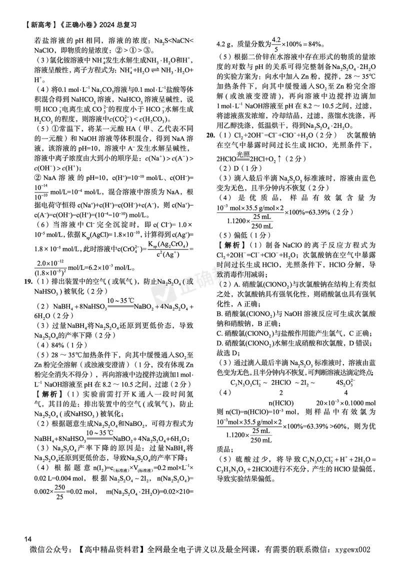 新高考《正确小卷》2024总复习化学质检卷答案2_2024高考押题卷_72024正确教育全系列_2024年正确小卷全系列_（新高考）2024《正确小卷&middot;复习质检卷》（九科全）各两套