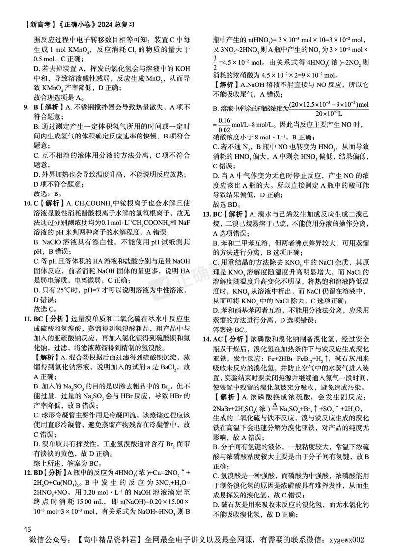 新高考《正确小卷》2024总复习化学质检卷答案2_2024高考押题卷_72024正确教育全系列_2024年正确小卷全系列_（新高考）2024《正确小卷&middot;复习质检卷》（九科全）各两套