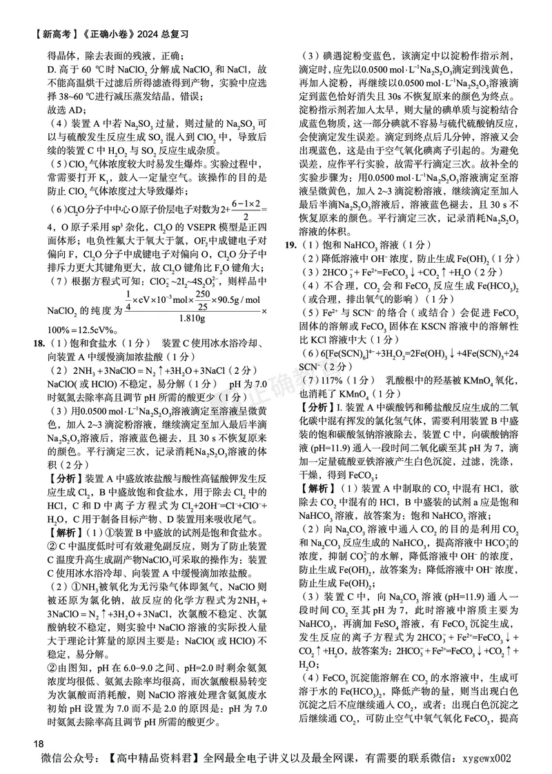 新高考《正确小卷》2024总复习化学质检卷答案2_2024高考押题卷_72024正确教育全系列_2024年正确小卷全系列_（新高考）2024《正确小卷&middot;复习质检卷》（九科全）各两套
