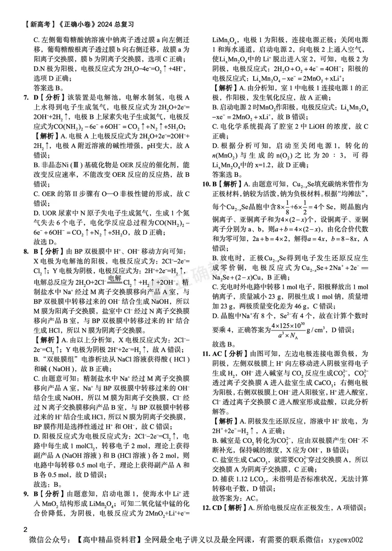 新高考《正确小卷》2024总复习化学质检卷答案2_2024高考押题卷_72024正确教育全系列_2024年正确小卷全系列_（新高考）2024《正确小卷&middot;复习质检卷》（九科全）各两套