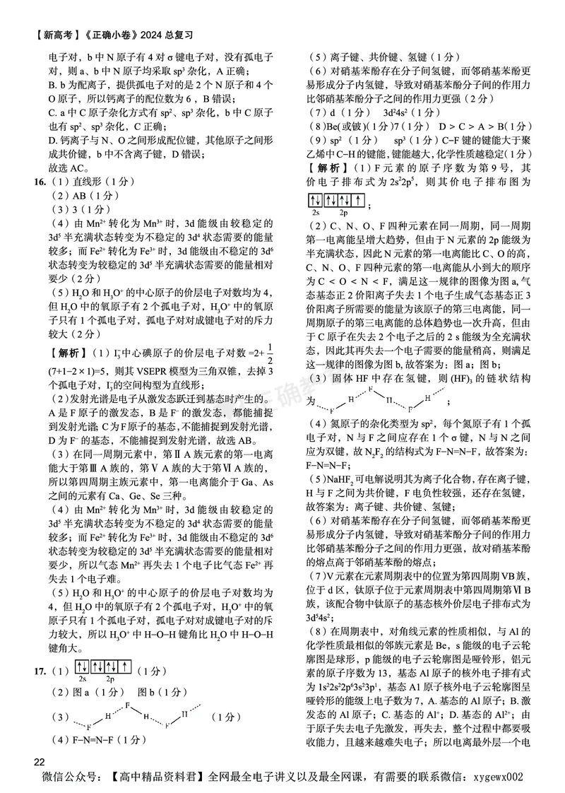 新高考《正确小卷》2024总复习化学质检卷答案2_2024高考押题卷_72024正确教育全系列_2024年正确小卷全系列_（新高考）2024《正确小卷&middot;复习质检卷》（九科全）各两套